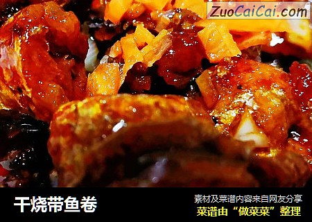 干烧带鱼卷