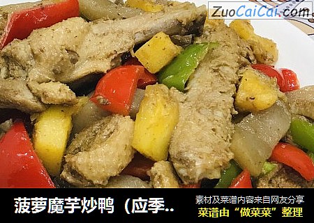 菠萝魔芋炒鸭（应季美食）