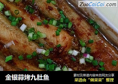金银蒜烤九肚鱼