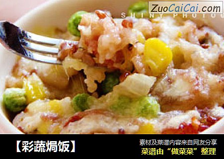【彩蔬焗饭】