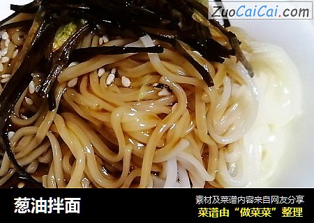 葱油拌面