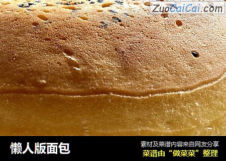 懒人版面包