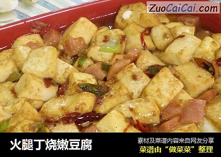 火腿丁烧嫩豆腐