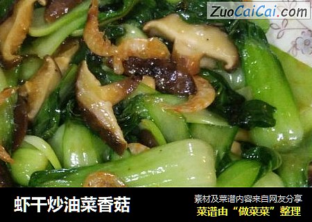 虾干炒油菜香菇