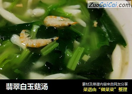 翡翠白玉菇汤