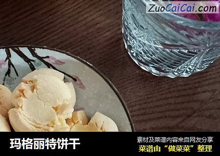 玛格丽特饼干