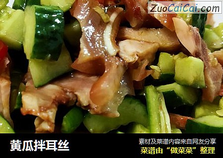 黄瓜拌耳丝