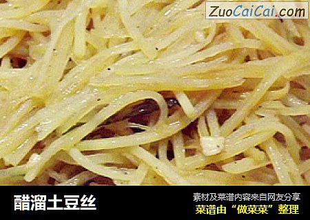 醋溜土豆丝