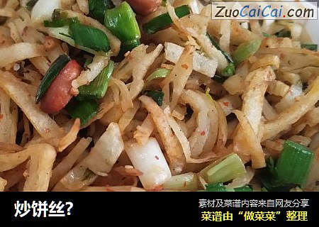 炒饼丝?