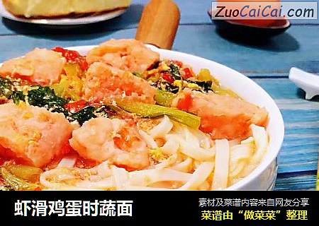 虾滑鸡蛋时蔬面