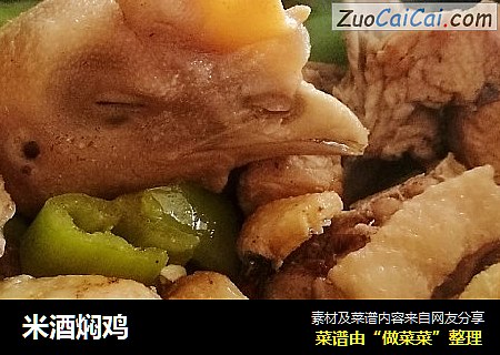 米酒焖鸡