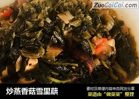 炒蒸香菇雪里蕻