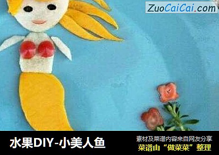 水果DIY-小美人鱼