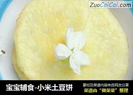 宝宝辅食-小米土豆饼