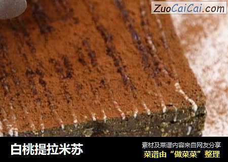 白桃提拉米苏