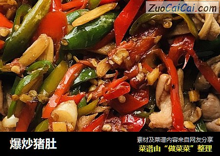 爆炒猪肚