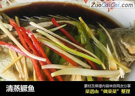清蒸鳜鱼