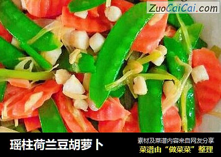 瑶柱荷兰豆胡萝卜