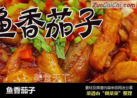 鱼香茄子