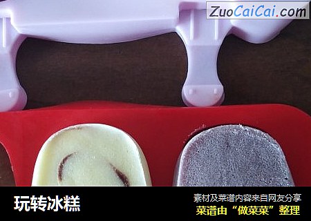 玩转冰糕