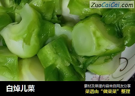 白焯儿菜