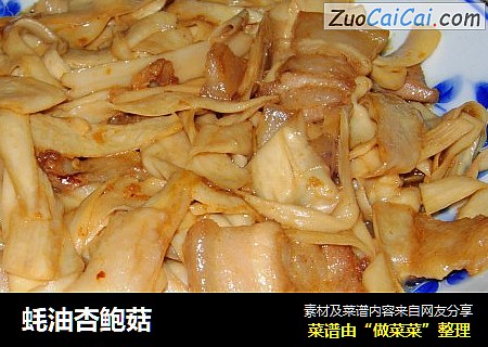 蚝油杏鲍菇