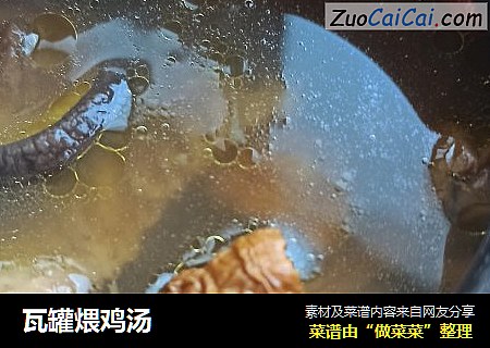 瓦罐煨鸡汤