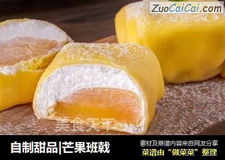 自制甜品|芒果班戟