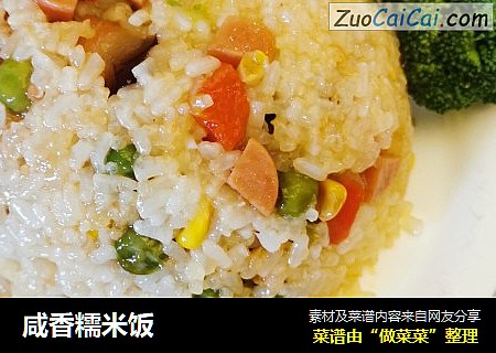 咸香糯米饭
