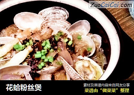 花蛤粉丝煲