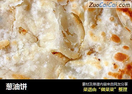 葱油饼