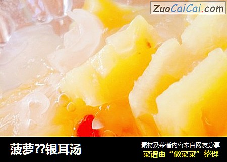 菠萝??银耳汤