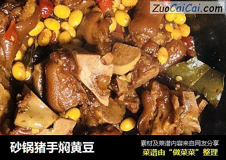 砂锅猪手焖黄豆