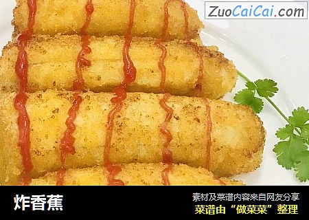 炸香蕉