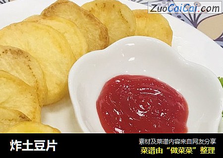 炸土豆片