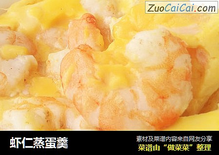 虾仁蒸蛋羹