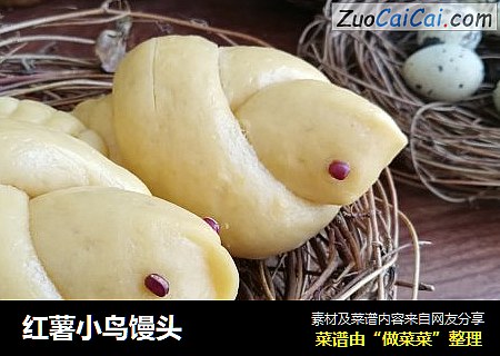 红薯小鸟馒头