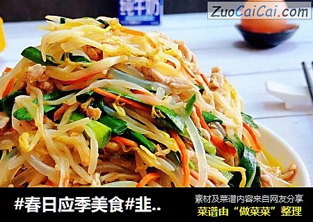 #春日应季美食#韭菜粉条炒豆芽