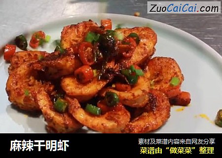麻辣干明虾
