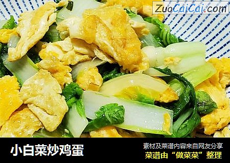 小白菜炒鸡蛋