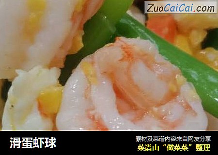 滑蛋虾球