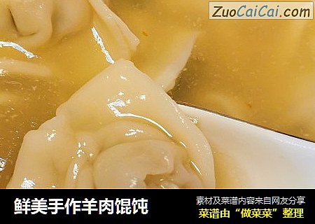 鲜美手作羊肉馄饨