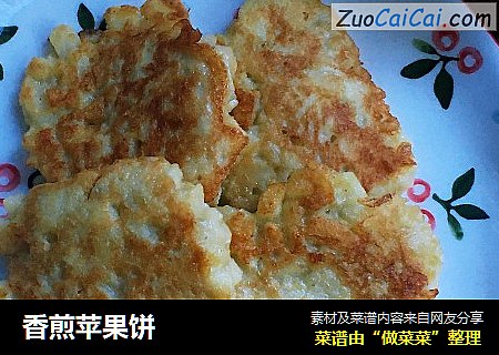 香煎苹果饼