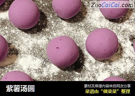 紫薯汤圆