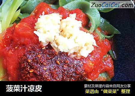 菠菜汁凉皮