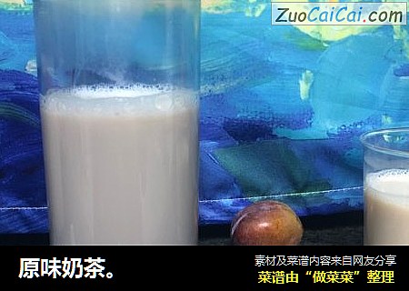 原味奶茶