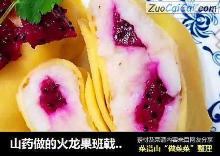 山药做的火龙果班戟，低脂，美味！