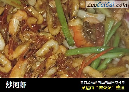 炒河虾