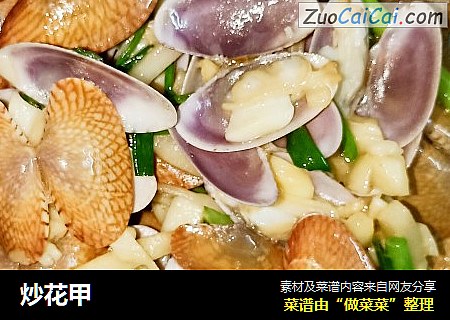 炒花甲