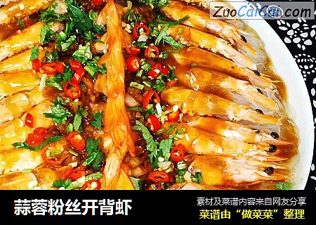 蒜蓉粉丝开背虾